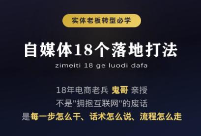 鬼哥·自媒体从0到1的18个锦囊-三零资源