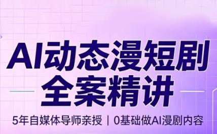 周老师·AI漫剧创作课-三零资源