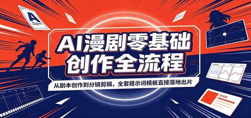 AI漫剧零基础创作全流程:从剧本创作到分镜剪辑,全套提示词模板直接落地出片-三零资源