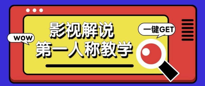 最被低估的流量密码:第一人称影视解说,条条爆款100w+!【保姆级教学】-三零资源