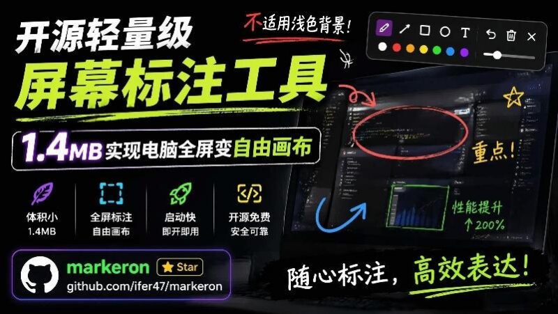 开源轻量级屏幕标注工具,1.4MB实现电脑全屏变自由画布!支持8种标注工具和全键盘操控MarkerOn-三零资源