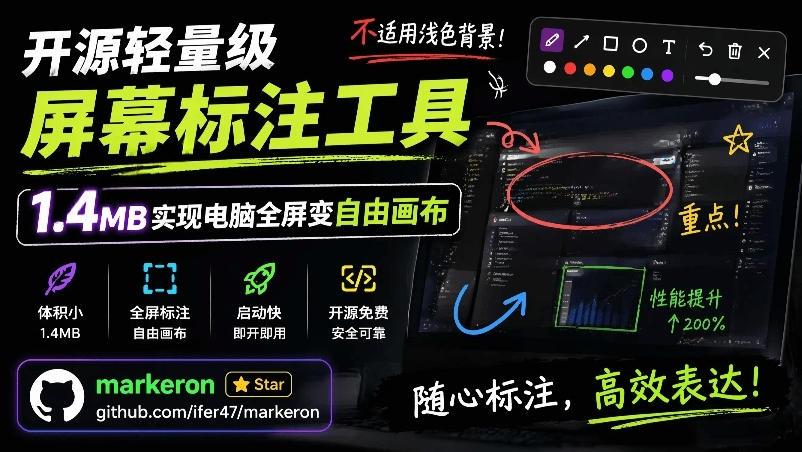 开源轻量级屏幕标注工具,1.4MB实现电脑全屏变自由画布!支持8种标注工具和全键盘操控MarkerOn