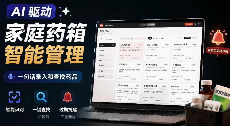 AI驱动的家庭药箱管理工具，一句话就能完成药品录入和查找，已制作Win系统包，Open MedKit