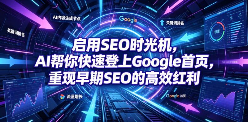 启用SEO时光机,AI帮你快速登上Google首页,重现早期SEO的高效红利【原创双语字幕】-三零资源