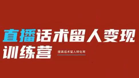 纹汐·直播话术留人变现训练营-三零资源