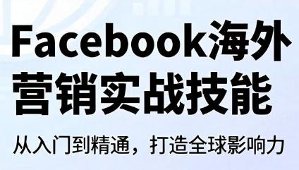 Facebook海外营销实战技能-三零资源