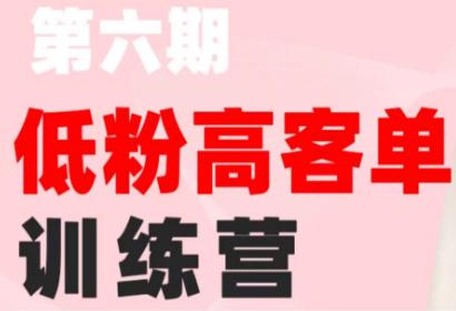 珠丽Julie·小红书低粉高客单训练营(第六期)-三零资源
