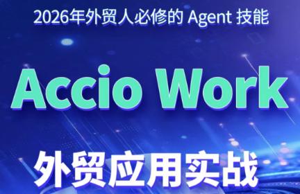 铭超老师·AccioWork外贸Agent应用实战-三零资源