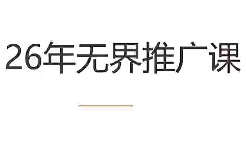 老衲·26年无界推广课-三零资源