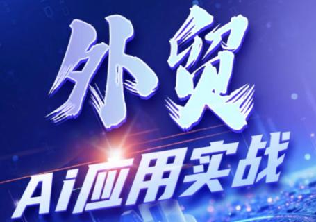 铭超老师·外贸AI应用实战课程-三零资源