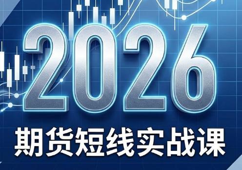 2026期货短线实战课(更新6月)-三零资源