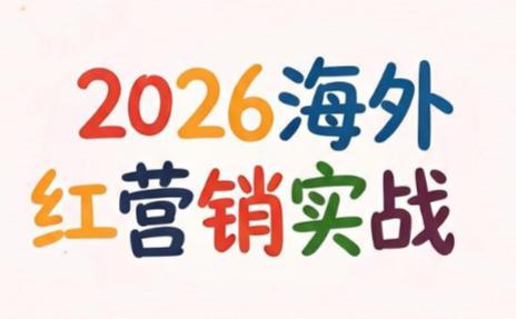 Dennis老师·2026海外红人营销实理论课-三零资源