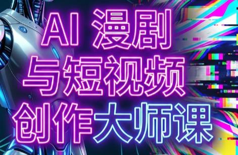 AI漫剧+AI短视频大师课(更新6月)-三零资源