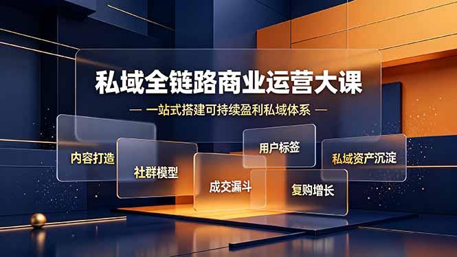 私域全链路商业运营大课,内容打造社群模型成交漏斗,一站式搭建可持续盈利私域体系-三零资源