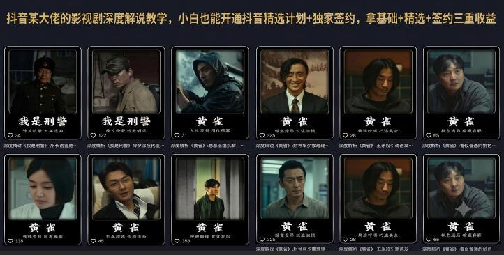 抖音某大佬的影视剧深度解说教学,小白也能开通抖音精选计划+独家签约,拿基础+精选+签约三重收益-三零资源