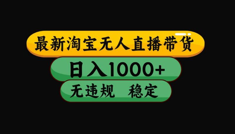 【最新】淘宝无人直播:不违规、不封号,直播42小时狂卖14万,下半年流量起飞,还能批量矩阵操作!-三零资源