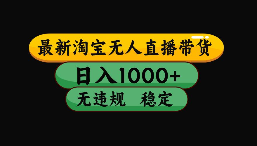 【最新】淘宝无人直播:不违规、不封号,直播42小时狂卖14万,下半年流量起飞,还能批量矩阵操作!