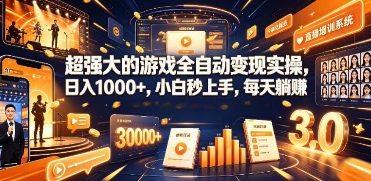 低成本网游挂G项目,单号保底日入100左右,可矩阵放大,合法合规【揭秘】-三零资源