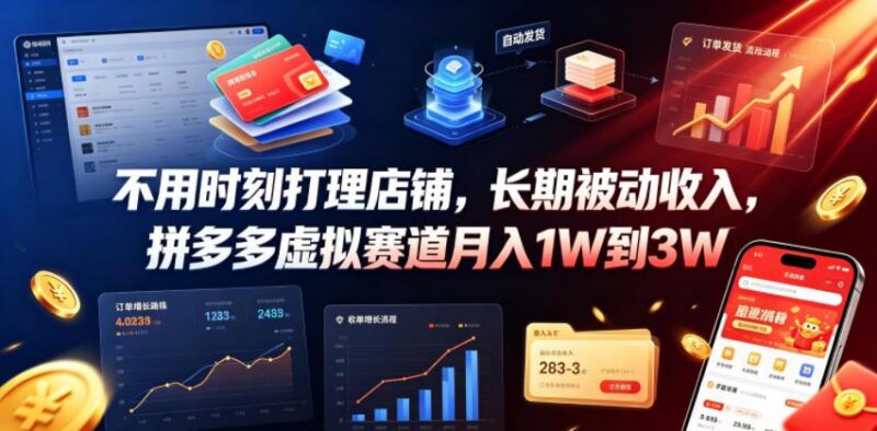 不用时刻打理店铺,长期被动收入,拼多多虚拟赛道月入1W到3W【揭秘】-三零资源