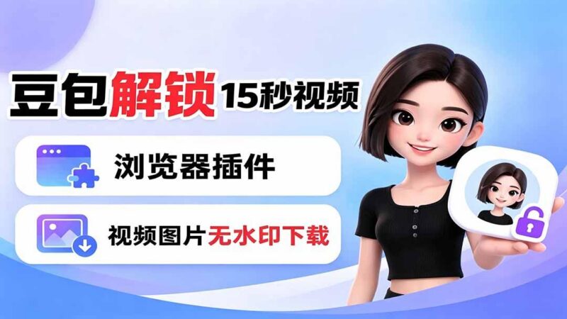 豆包生成15秒视频——浏览器插件:豆包/Dola 视频图片无水印下载 + 解锁15秒视频生成-三零资源