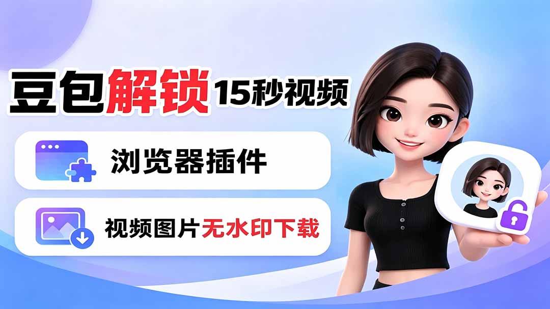 豆包生成15秒视频——浏览器插件:豆包/Dola 视频图片无水印下载 + 解锁15秒视频生成