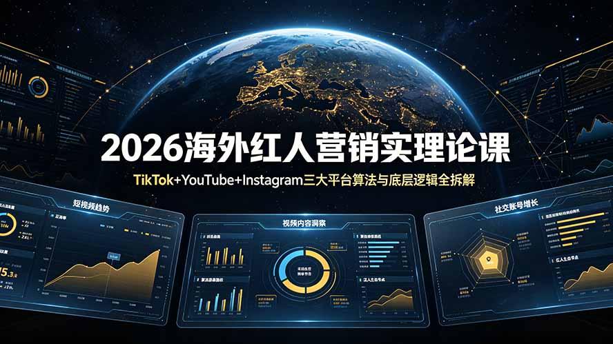 2026海外红人营销实理论课：TikTok+YouTube+Instagram三大平台算法与底层逻辑全拆解
