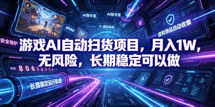 游戏AI自动扫货项目,月入1W,无风险,长期稳定可以做!【揭秘】-三零资源