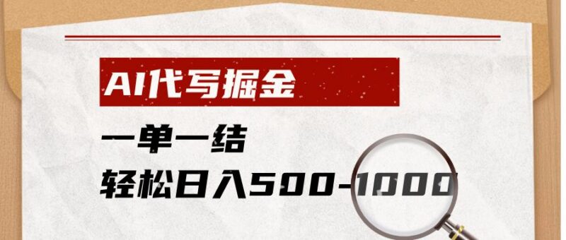 AI代写掘金,一单一结,小白宝妈也能轻松日入500-1000+-三零资源