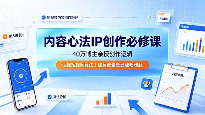 内容心法IP创作必修课:40万博主亲授创作逻辑,读懂短视频算法,破解流量低迷涨粉难题-三零资源