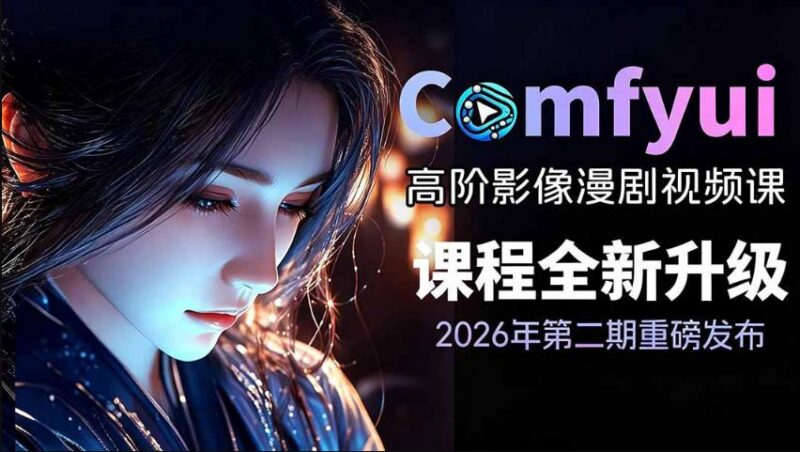 2026新版ComfyUI漫剧动画全流程实战课,0基础入门到进阶全流程动态漫,轻松实现流量变现-三零资源