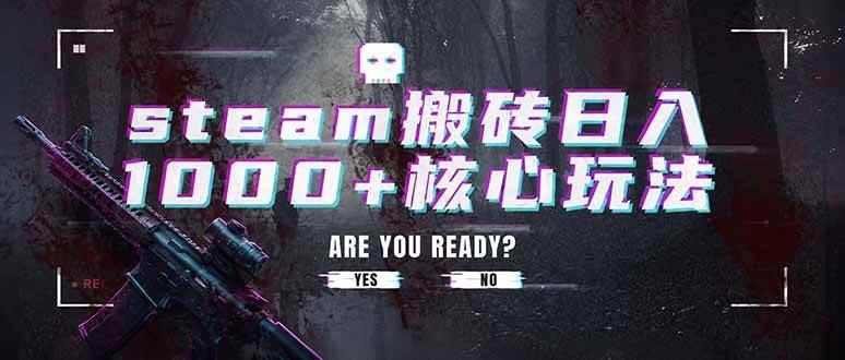 steam搬砖日入1000+核心玩法,副业的不二之选,收益已经十分稳定-三零资源