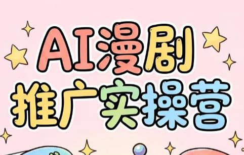 小希老师·ai漫剧推广实操营-三零资源