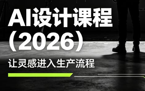李老师·AI Midjourney设计课程(2026)-三零资源