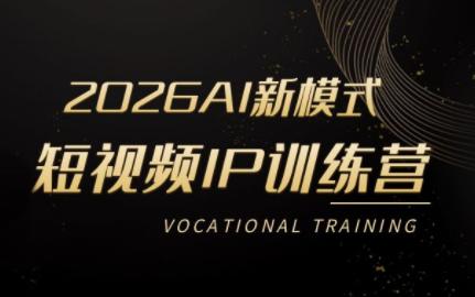 小乔老师·2026AI新模式短视频IP训练营(更新)-三零资源