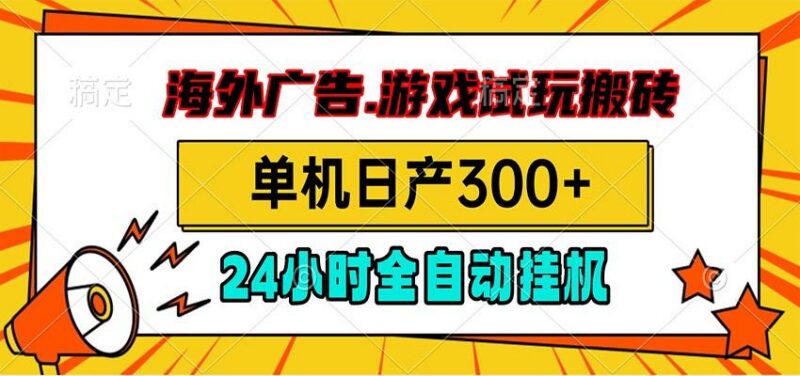 海外广告视频挂机,小游戏试玩搬砖,单机日产300+,脚本24小时全自动挂机-三零资源