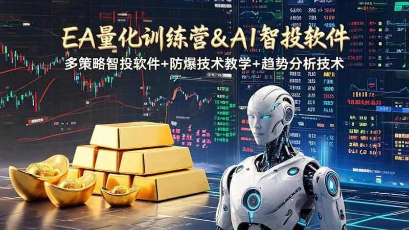 EA量化软件+趋势分析操作技术,无爆仓日入200U,小白也可以快速学习拿结果-三零资源
