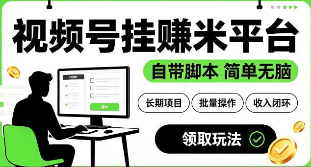 最新视频号挂G賺米平台,自带脚本,长期能做,简单无脑【揭秘】-三零资源