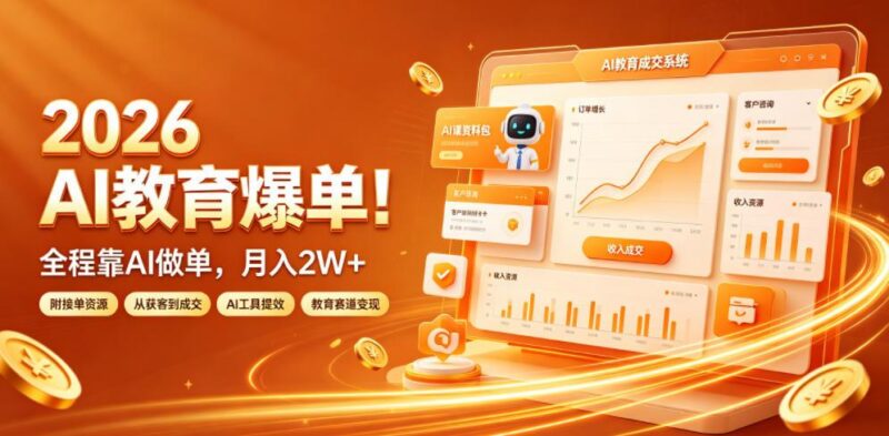2026 AI教育爆单!全程靠AI做单,月入2W+,附接单资源【揭秘】-三零资源