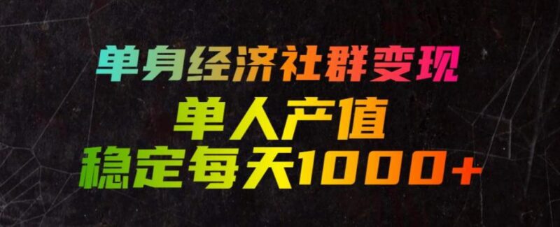 单身经济社群变现玩法,单人产值稳定每天1000+,门槛低好上手,稳定可持续【揭秘】-三零资源