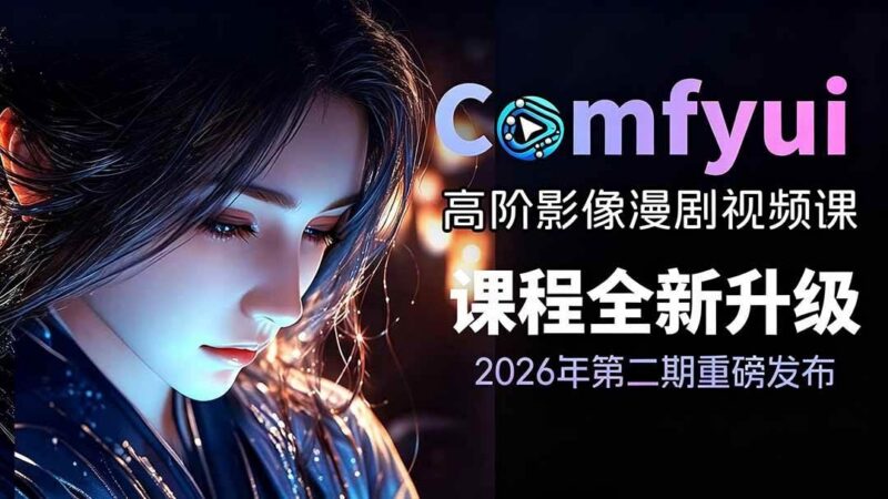 2026ComfyUI高阶漫剧视频课2.0,云端本地双端部署,FLUX千问Wan2.2全模型工作流完整教学-三零资源
