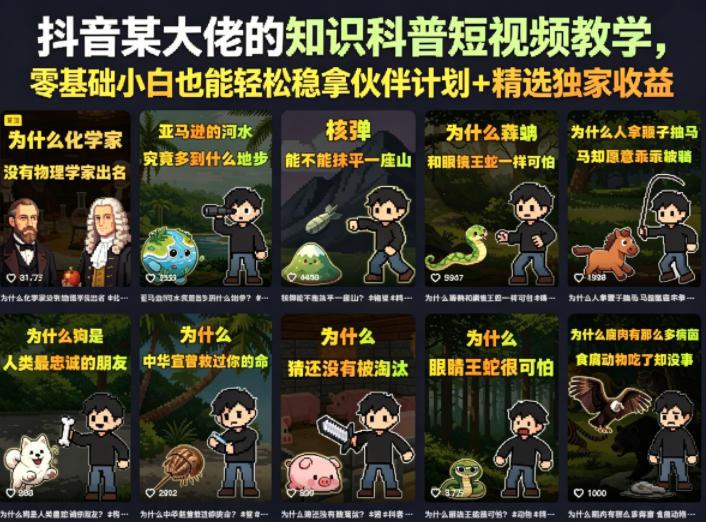 抖音某大佬的卡通类知识科普短视频教学,零基础小白也能轻松稳拿伙伴计划+精选独家收益(更新)-三零资源