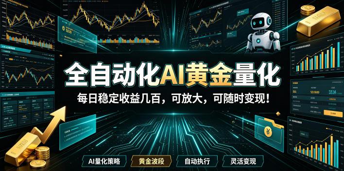 全自动化AI黄金量化，每日稳定收益几百，可放大，可随时变现！【揭秘】-三零资源