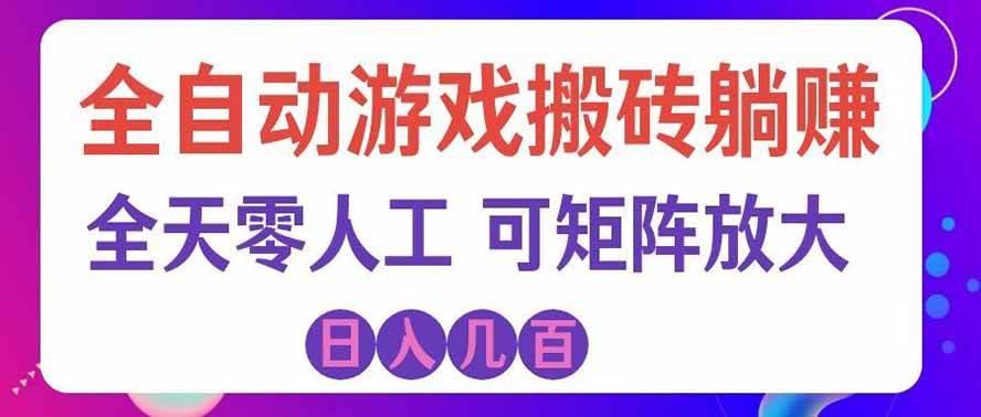 全自动游戏搬砖躺赚：全天零人工，日入几百元，可放大！
