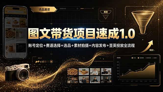 图文带货项目速成1.0:账号定位+赛道选择+选品+素材拍摄+内容发布+豆荚投放全流程-三零资源
