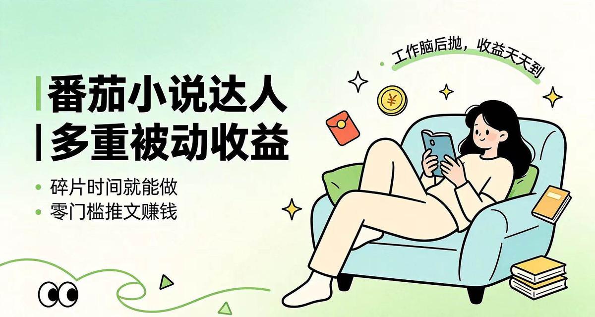 下半年最新最稳定项目番茄小说达人副业，浏览就能拿收益小白专属副业