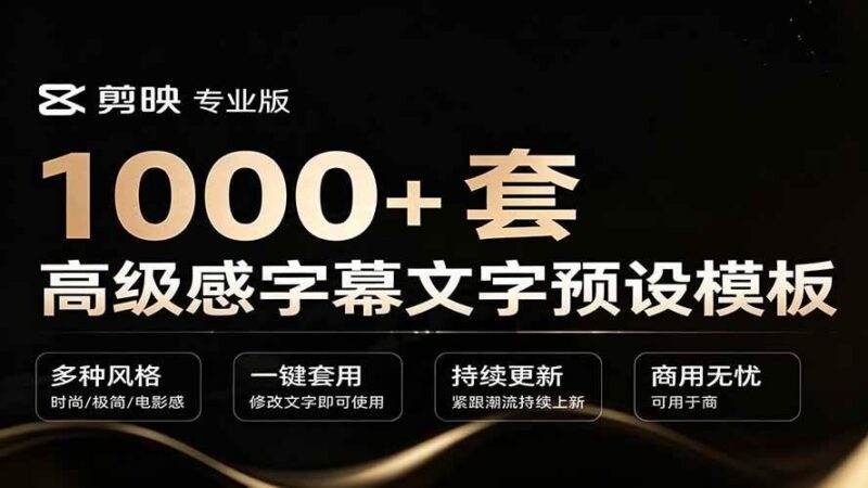 1000+剪映高级感字幕文字预设模板,直接套用+导入使用教程-三零资源