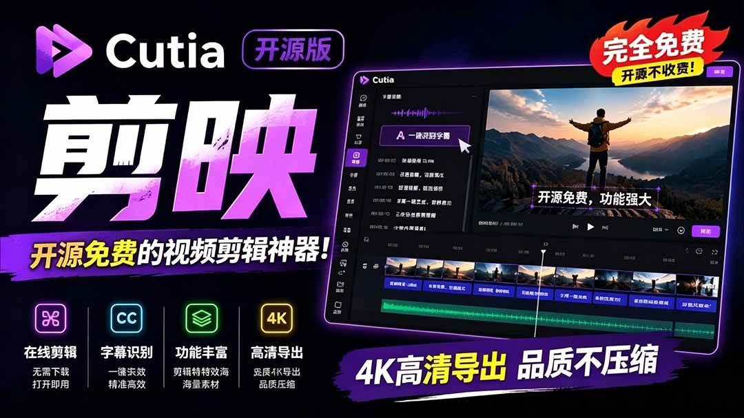 开源“剪映CapCut”替代品,居然支持一键生成视频字幕?还可在线AI剪辑视频,这也太爽了吧 Cutia