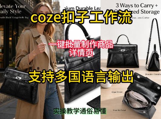 用扣子coze工作流一键批量制作商品详情页支持多国语言输出,实操教学-三零资源