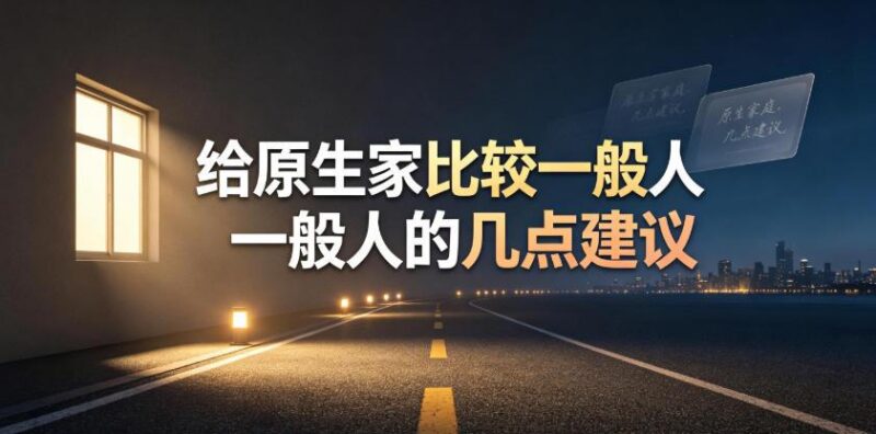 某公众号付费文章:给原生家庭比较一般人的几点建议-三零资源