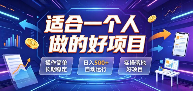 适合一个人做的好项目,操作简单长期稳定,日入500+自动运行,实操落地好项目【揭秘】-三零资源